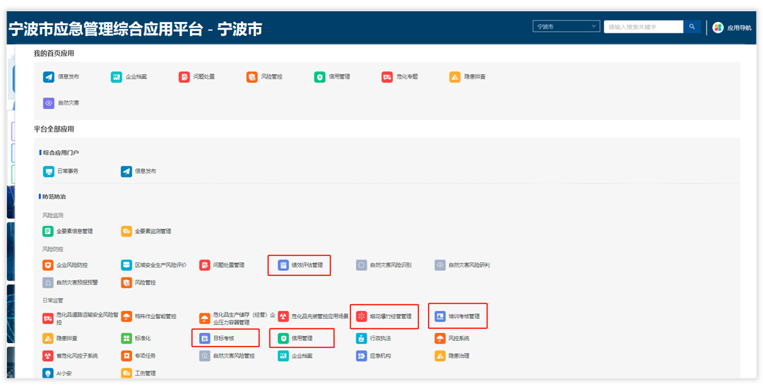 應急管理局平臺