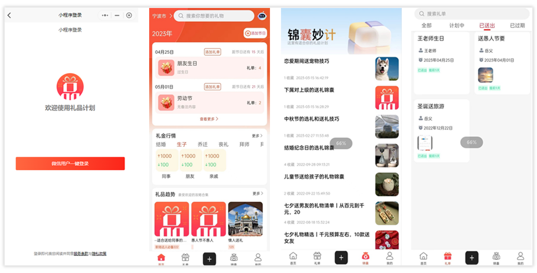 禮品計劃APP