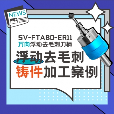 萬向浮動去毛刺刀柄鑄件材質(zhì)加工