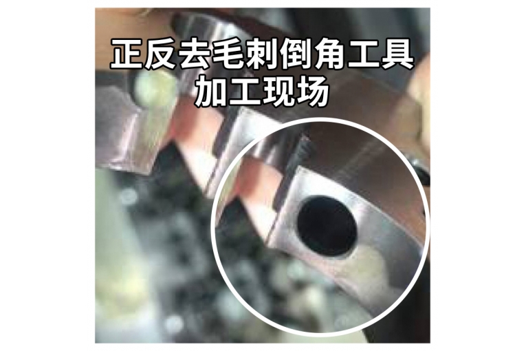 正反去毛刺倒角工具加工現(xiàn)場