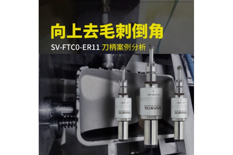 向上浮動(dòng)去毛刺倒角刀柄SV-FTC0-ER11案例分析