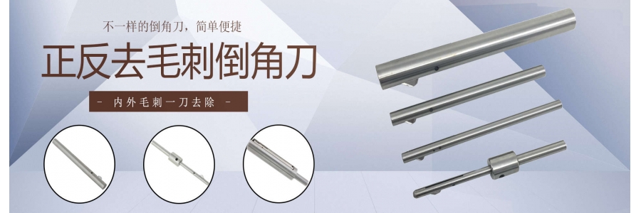 內(nèi)孔去毛刺倒角刀常見疑問及解答