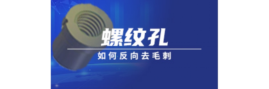 螺紋孔如何反向去毛刺