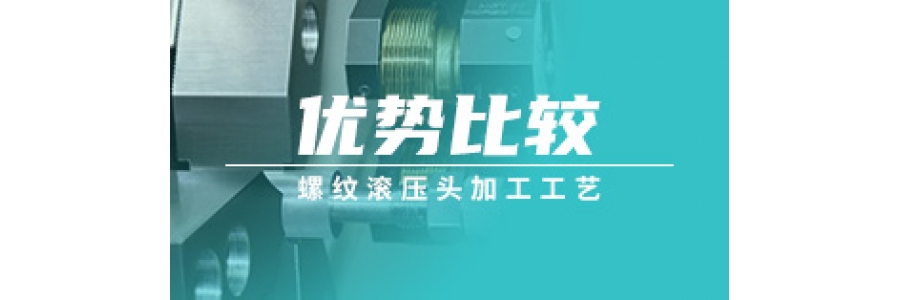 螺紋滾壓頭加工工藝優(yōu)勢比較