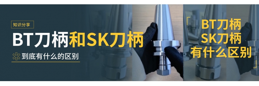 BT刀柄和SK刀柄到底有什么的區(qū)別