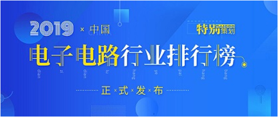 第十九屆(2019)中國電子電路行業(yè)排行榜發(fā)布，勝宏科技各項排名再創(chuàng)新高