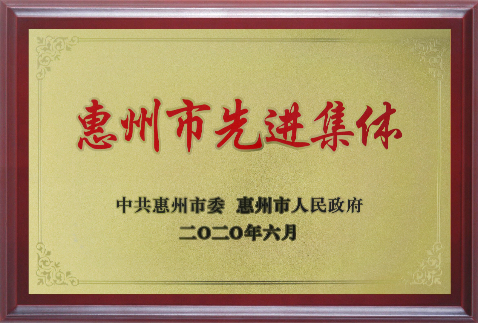 喜報！多層板事業(yè)部三處檢測課A班組榮獲惠州市先進班集體