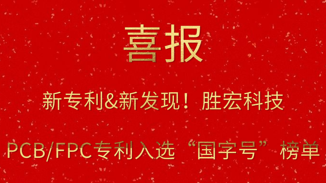 新專利&新發(fā)現(xiàn)！?勝宏科技PCB/FPC專利入選“國(guó)字號(hào)”榜單