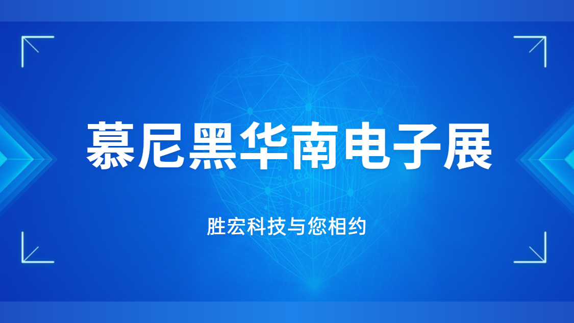 展會邀請|行業(yè)盛會，勝宏科技與您相約