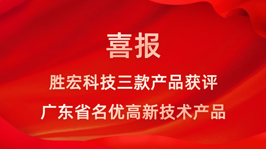 喜訊！我司3款產(chǎn)品獲評(píng)廣東省名優(yōu)高新技術(shù)產(chǎn)品
