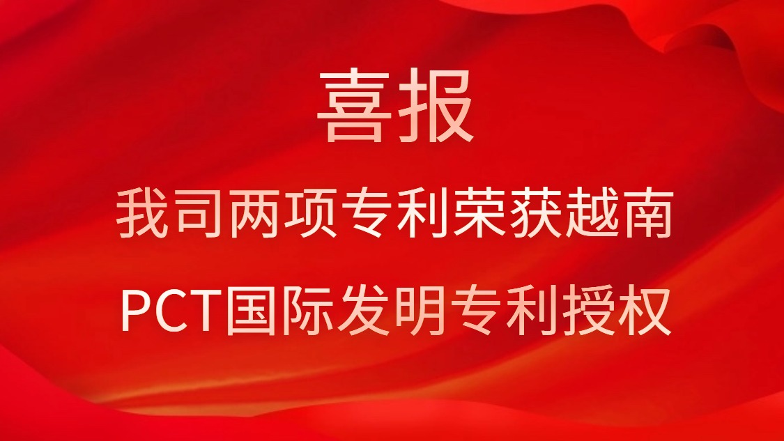 喜報！我司兩項專利榮獲越南PCT國際發(fā)明專利授權