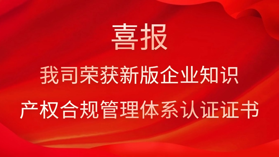 喜報！我司榮獲新版企業(yè)知識產(chǎn)權合規(guī)管理體系認證證書