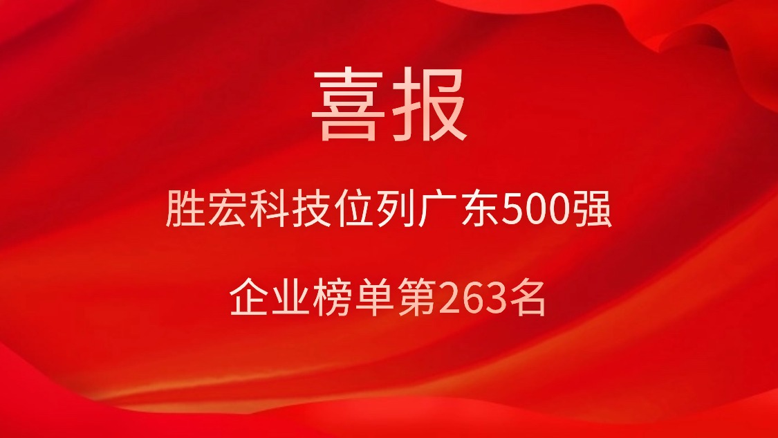 喜訊！我司位列廣東500強企業(yè)榜單第263名