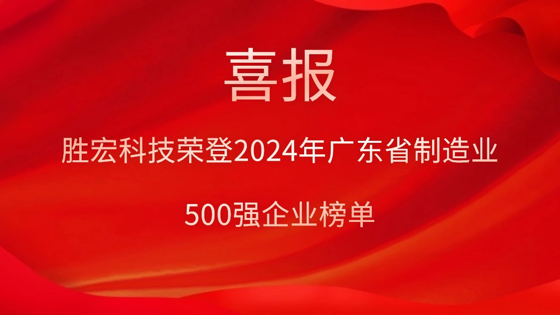 喜報(bào)！勝宏科技榮登2024年廣東省制造業(yè)500強(qiáng)企業(yè)榜單